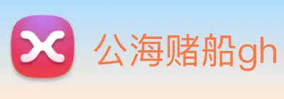 公海赌船gh logo